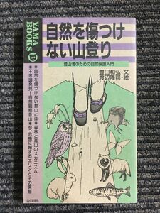 自然を傷つけない山登り―登山者のための自然保護入門 (YAMA BOOKS) / 豊田 和弘