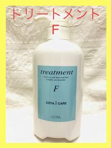 【未使用】【即決】COTAコタトリートメント F　520g COTA i CARE Treatment 　コタアイケア　エフ