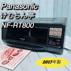 パナソニック　けむらん亭　NF-RT800 フィッシュロースター　説明書付属 Panasonic　