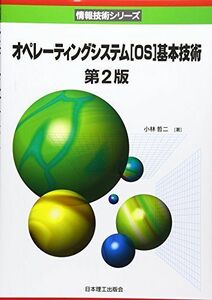 [A11646161]オペレーティングシステム「OS」基本技術 (情報技術シリーズ) [単行本] 小林 哲二