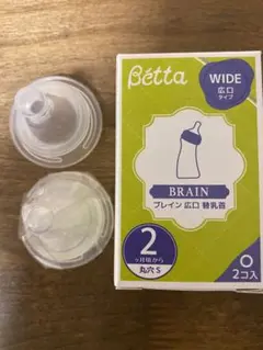 betta BRAIN ワイド　広口　替乳首