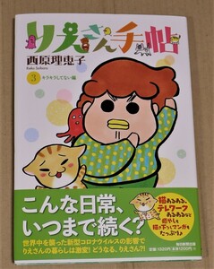 直筆イラストとサイン入り「りえさん手帖」3巻（西原理恵子）　クリックポストの送料込み