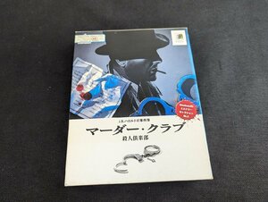 ※○M909/Windows95/【J.B.ハロルドの事件簿 マーダー・クラブ 殺人倶楽部】ミステリーセレクションNo.3/リバーヒルソフト/PC/1円～