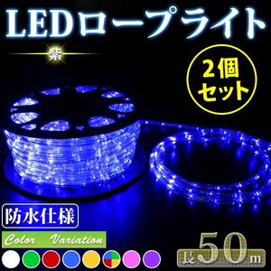 お買い得 2個セット LED ロープライト ５０ｍ【注意！電源ケーブル付】 買えばすぐに点灯OK イルミネーション 収納リール付 紫