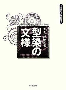 すぐに使える型染の文様 日本の文様図案／芸艸堂編集部【編】