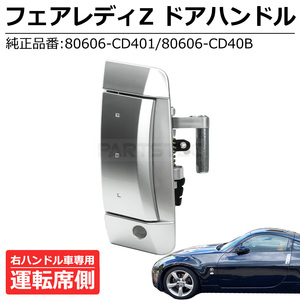 新品 フェアレディZ Z33 ドア アウター ハンドル 運連席側 右 日産 純正交換 80606-CD001 80606-CD00B 右ハンドル ドアノブ / 149-10