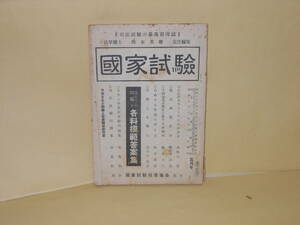 雑誌　「国家試験」昭和28年5月号