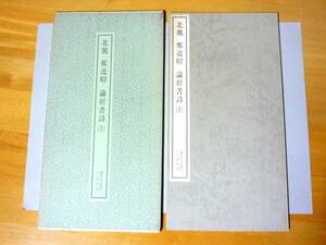 書跡名品叢刊1 北魏 鄭道昭 論經書詩(上) 函あり　二玄社 箱あり