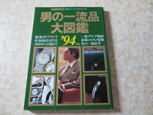 男の一流品大図鑑１９９４年版★ハリー・ウインストン等掲載