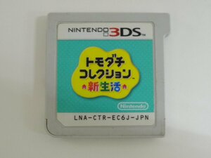 ユ■/Zこ7791　Nintendo 3DSソフトのみ / トモダチコレクション 新生活 /ソフト読込OK /ジャンク/保証無