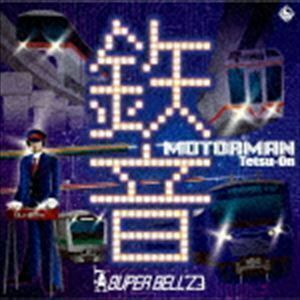 MOTOR MAN 鉄音 SUPER BELL”Z