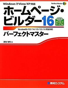 ホームページ・ビルダー１６パーフェクトマスター Ｐｅｒｆｅｃｔ　Ｍａｓｔｅｒ　ＳＥＲＩＥＳ／高見有希【著】