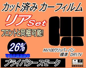 リア (s) NV100 クリッパーバン 標準 DR17V (26%) カット済みカーフィルム プライバシースモーク 標準ルーフ リアセット リヤセット