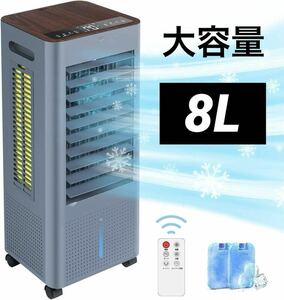 冷風機 冷風扇 　スポットクーラー 冷房 LED液晶画面 8L　大容量