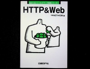 送料無★HTTP & Web─基礎から身につくネットワーク技術シリーズ④、2005年1版1刷、中古 #717