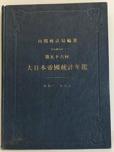 大日本帝國統計年鑑 第56回 (昭12)-59回 (昭15)