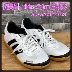 【超美品】adidas アディダス 27.5cm 体育館シューズ 室内シューズ