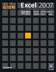 [A12277474]Excel2007関数: Excel2000/2002/2003/2007対応 (スーパー超図解)