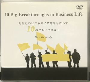 ダン・ケネディ　あなたのビジネスに革命をもたらす　10のブレイクスルー　DVD3枚組