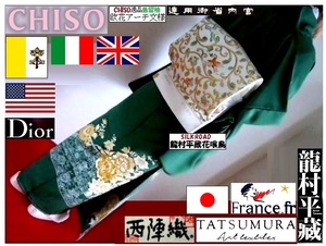 【京呉服製造　杉本商店】＞世界色留袖ＣＨＩＳＯ＞女王謁見＋上皇后拝謁ok＞アーチ欧花文様千歳緑＞欧米ハイソカラー＞正規お仕立付き