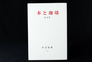 希少★古書随筆集 私家版 『本と珈琲』 田辺福徳 平成5年 初版本　(管理570095207)