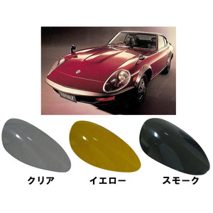 [コーリン]旧車 S30Z フェアレディZ(Gノーズ)用ヘッドライトレンズ