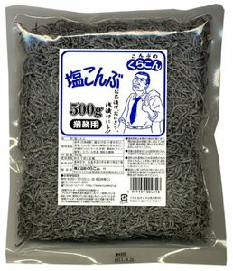 即決価格★ 業務用塩こんぶ くらこん 500ｇ