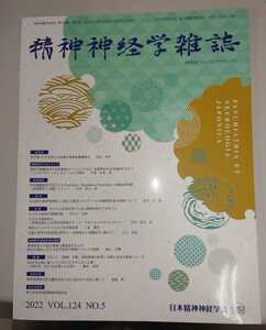 精神神経学雑誌 2022 VOL.124 NO.5 特集：子どもの自殺を防ぐために精神科医ができること