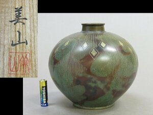 【心庵】金工師　美山（有栖三津雄）銅製　銀象嵌／花器　花瓶　共箱　H006