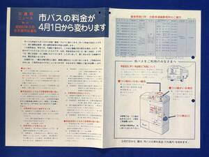 CB101c●交通局ニュース 名古屋市交通局 昭和53年3月 No.42 市バスの料金が4月1日から変わります 新乗車料金表