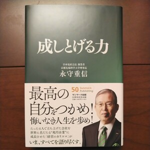 サンマーク出版 成しとげる力 日本電産創業者 永守重信著 2021年12 月15日第3刷発行 中古美品