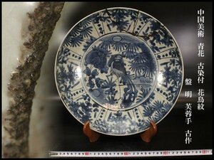 【金閣】中国美術 青花 古染付 花鳥紋 盤 φ36cm 明 芙蓉手 古作 旧家蔵出(FA877)