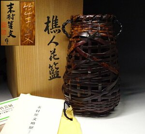 緑屋f■ 末村笙文　竹籠　掛け花入　樵人花籃　共箱　茶道具　　g3/4-295/22-4#80