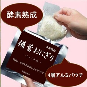 【非常食】災害時 備蓄おにぎり 5年保存 水もお湯も火も不要 しょうゆ味 プライベート・ブランド製造 特許出願中