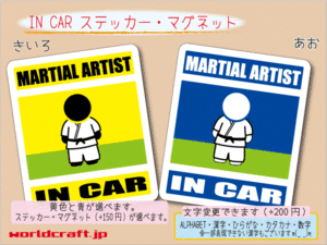 ■_ IN CARステッカー格闘家 MARTIAL ARTIST 1枚■色選択 ステッカー／マグネット選択可能☆車に 空手 柔道 ot(6