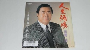 627　【ＥＰ盤】人生酒場！田崎功　　　≪貴重レコード≫