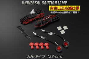 URJ201W LX570 他 LED コーションランプ (23mm) レッド 2段階点滅 2個SET 12V用 検) フラッシュ グロメット ストロボ カーテシ DIYに 200系