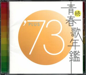 【中古CD】続 青春歌年鑑 1973 PLUS/西城秀樹 桜田淳子 天地真理 アグネス・チャン ぴんから兄弟 野口五郎 五輪真弓 森昌子 麻丘めぐみ他