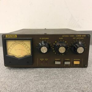 D329-I30-5830 DAIWA ダイワ ANTENNA TUNER CNW-419 アンテナチューナー 無線機