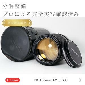 【とろけるボケ】虹色ゴースト Canon FD 135mm F2.5 S.C