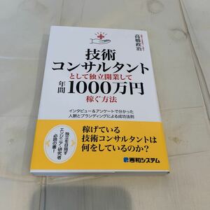 技術コンサルタントとして独立開業して年間1000万円稼ぐ方法　高橋政治