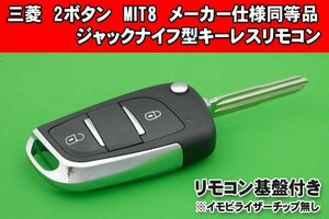 三菱・2ボタン・MIT8タイプ★メーカー仕様同等品★ジャックナイフ型キーレスリモコン 　キーカット込み