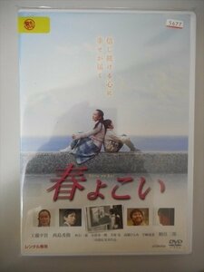 DVD レンタル版 春よこい　工藤夕貴　西島秀俊　時任三郎　吹石一恵　