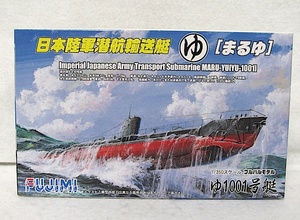 フジミ　1/350 日本陸軍潜航輸送艇「まるゆ」初回限定1/700付・新品