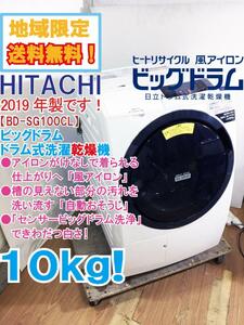 地域限定送料無料★2019年製★極上超美品 中古★日立 10kg「センサービッグドラム洗浄!」風アイロン ドラム式洗濯乾燥機【BD-SG100CL】DCZ5