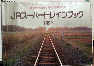 ●１９９２年。JRスーパートレインブック、JR時刻表付録。