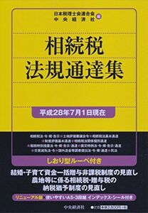 [A11115805]相続税法規通達集[平成28年7月1日現在] 日本税理士会連合会; 中央経済社