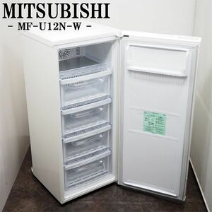 【中古】LB-MFU12NW/1ドア冷凍庫/121L/ミツビシ/三菱電機/扉を開けずに温度調整/急冷ボタン搭載/ノンフロン/4段バスケット/急冷ルーム