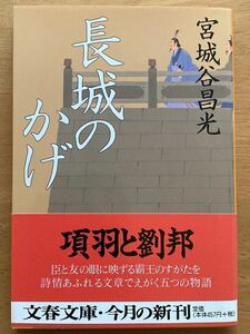 宮城谷昌光「長城のかげ」文春文庫　初版