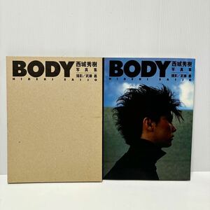 西城秀樹　写真集　ＢＯＤＹ　初版　ケース付